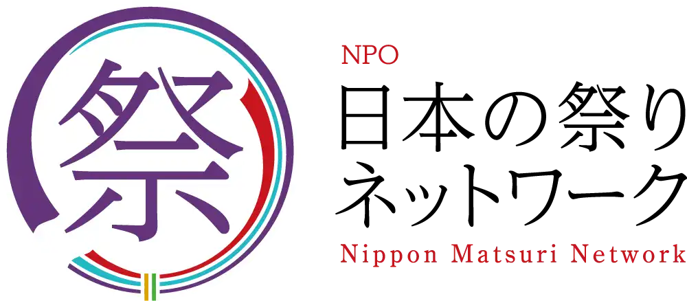 NPO 日本の祭りネットワーク