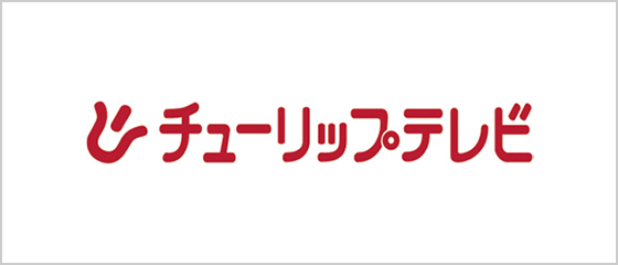 チューリップテレビ