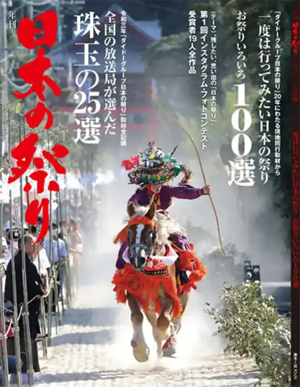年刊「日本の祭り」2021〜2022年版
