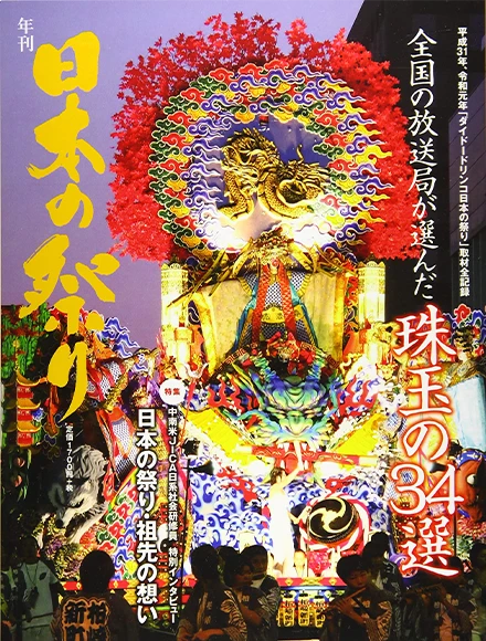 年刊「日本の祭り」2019〜2020年版