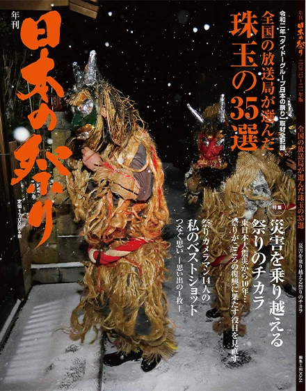 年刊「日本の祭り」2020年~2021版